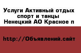 Услуги Активный отдых,спорт и танцы. Ненецкий АО,Красное п.